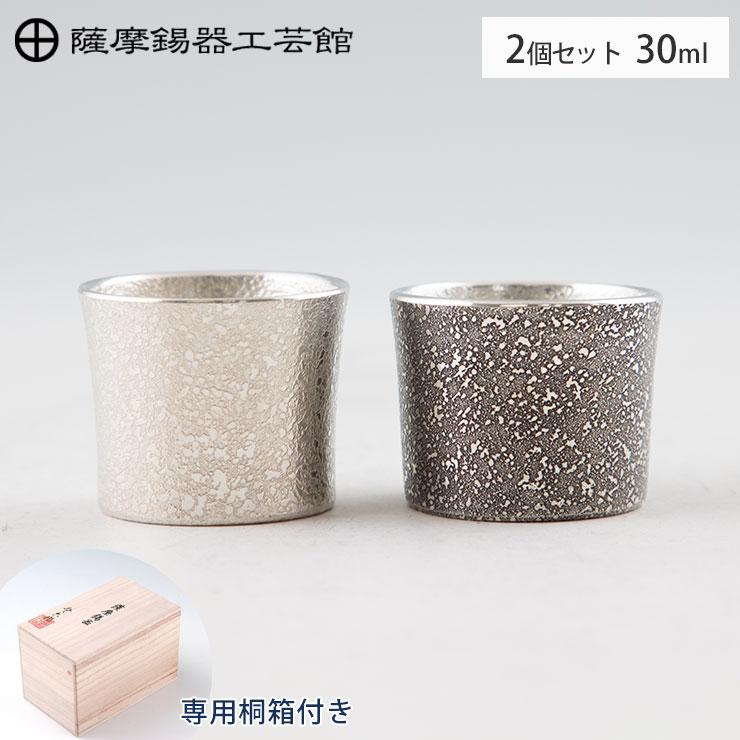 薩摩錫器 ぐい呑み 30ml 吹雪加工 白 黒 2個セット 桐箱入り 岩切美巧