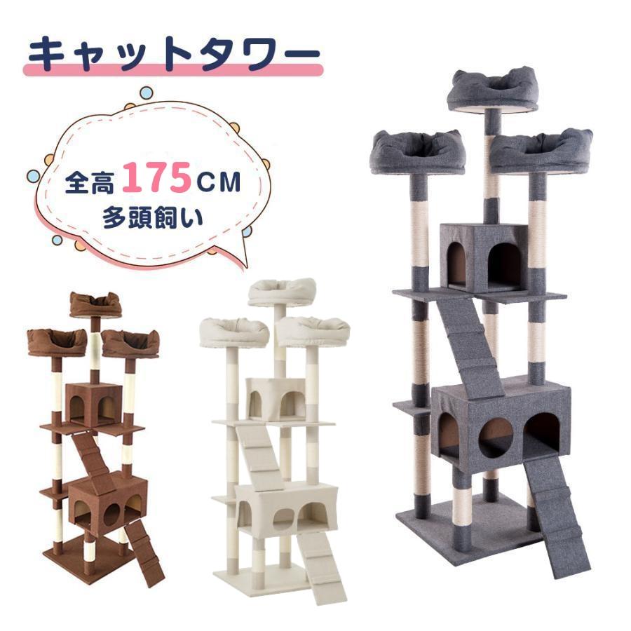 キャットタワー 据え置き 多頭 大型 おしゃれ 全高175cm ファブリック