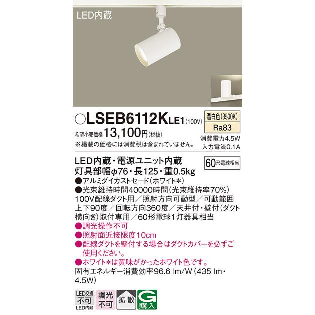 Panasonic（パナソニック） LSEB6112KLE1 スポットライト 配線ダクト