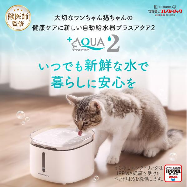 獣医師監修】静音性No.1☆プラスアクア2 猫 犬 給水器 水飲み器 自動