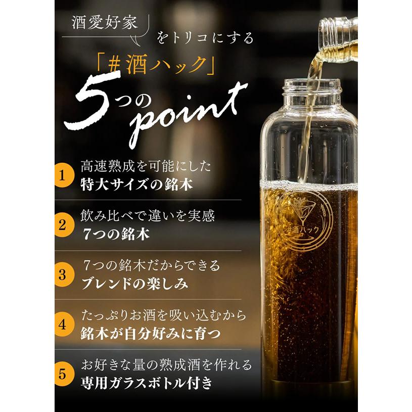 酒熟成キット＃酒ハック 基本セット (送料無料) 樽熟成酒 樽熟成 酒