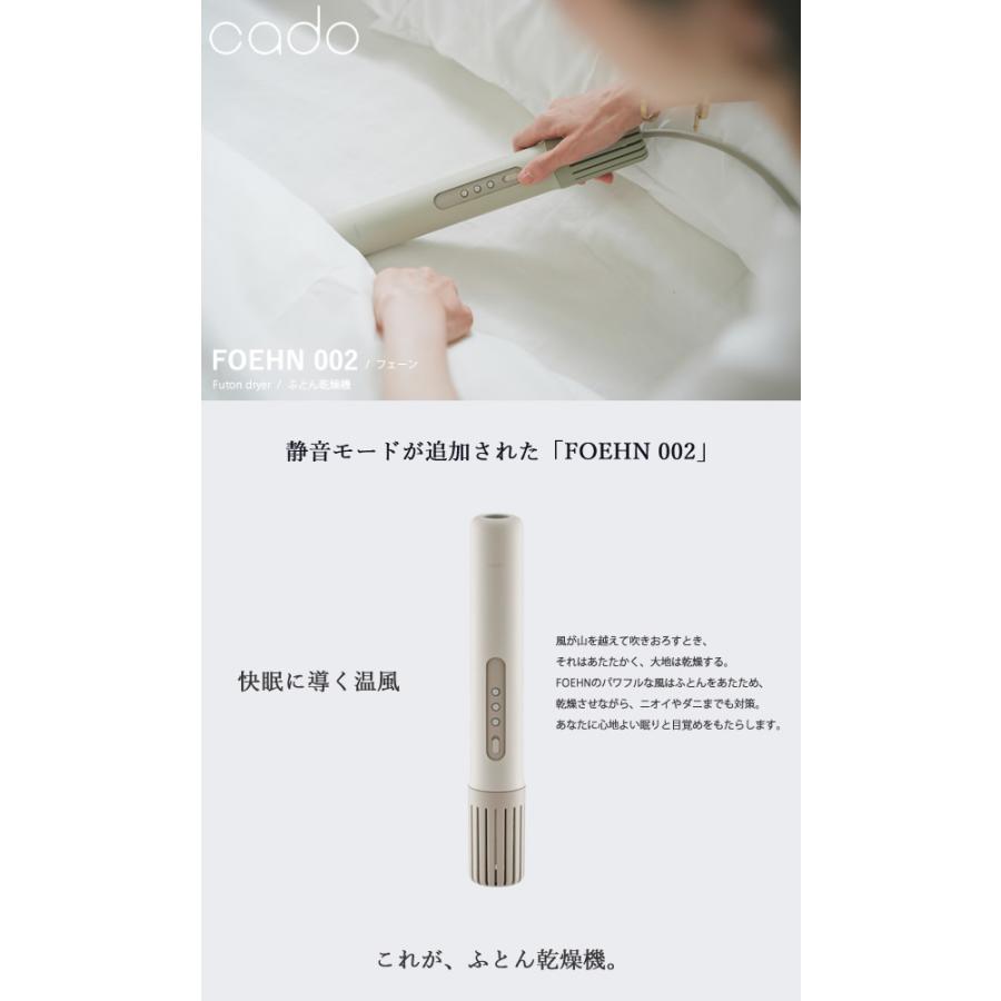 cado（カドー） 【即納】cado 布団乾燥機 FOEHN 002 選べるおまけ付き