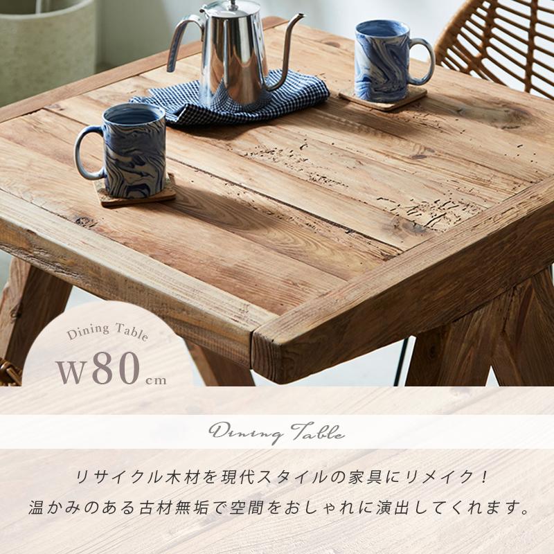 ダイニングテーブル カフェテーブル 古材 幅80 古民家風 角型