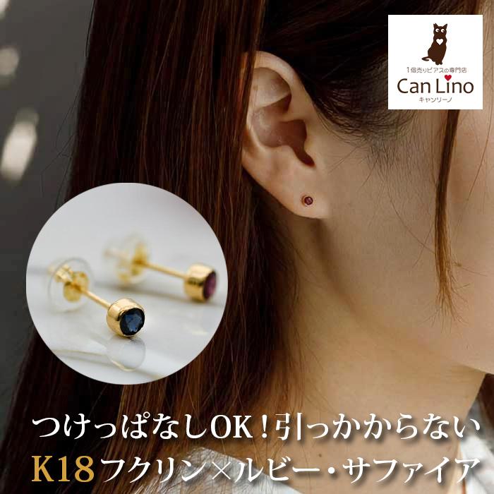 ピアス 18金 つけっぱなし アレルギー対応 天然石 ルビー サファイア