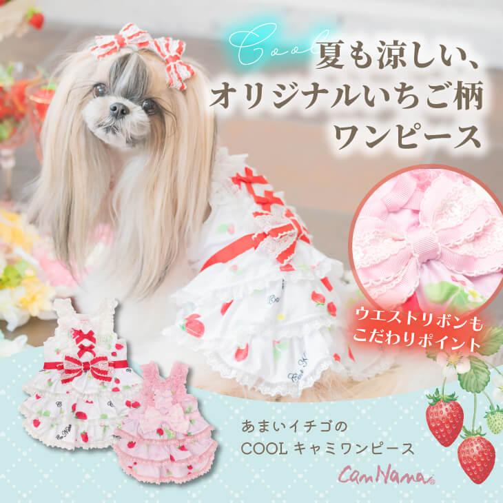 CanNana 犬 服 犬の服 春夏 あまいイチゴのCOOLキャミワンピース