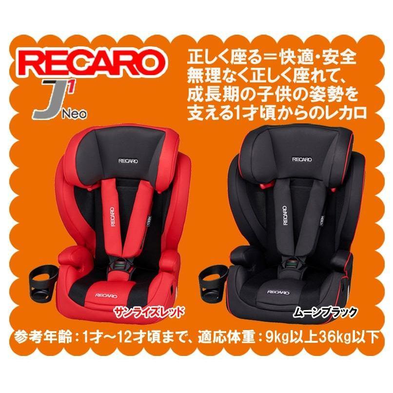 ほぼ未使用品】RECARO レカロ J1 Neo ジュニアシート 付属品完備