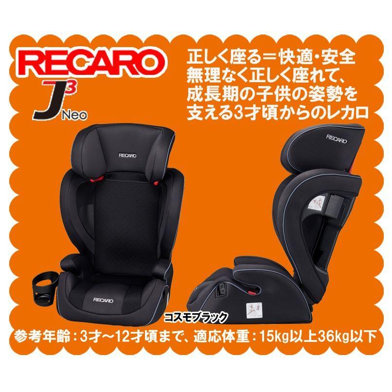 レカロ J3 Neo Cosmo ブラック ジュニアシート 3才から
