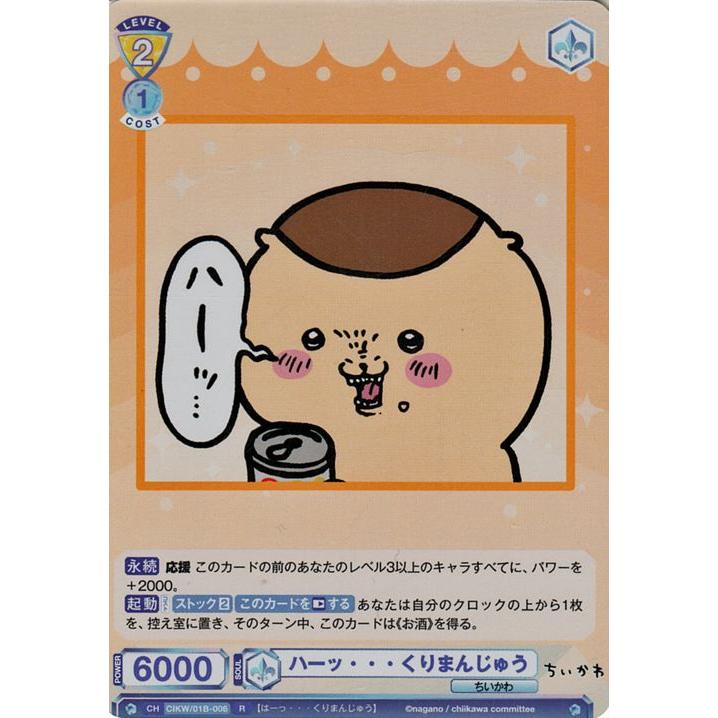 ヴァイスシュヴァルツ ヴァイスシュヴァルツブラウ ちいかわ ハーッ