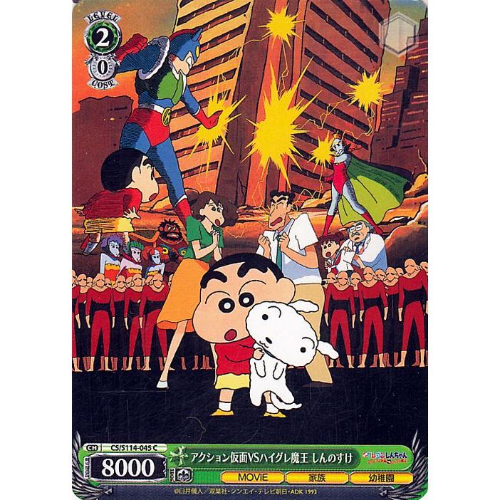 ヴァイスシュヴァルツ 映画クレヨンしんちゃん アクション仮面VS