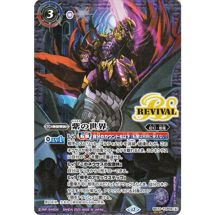 バトルスピリッツ 紫の世界／紫の悪魔神（シークレット） 天地転世