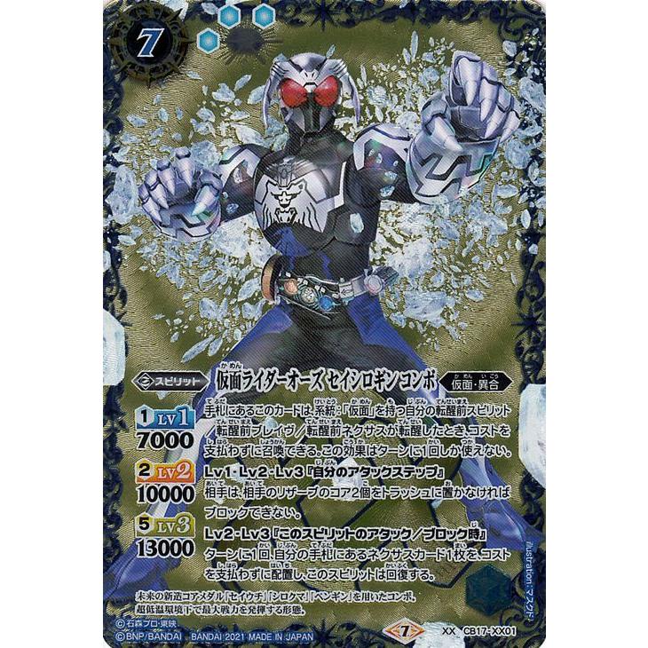 バトルスピリッツ 仮面ライダーオーズ セイシロギン コンボ XXレア