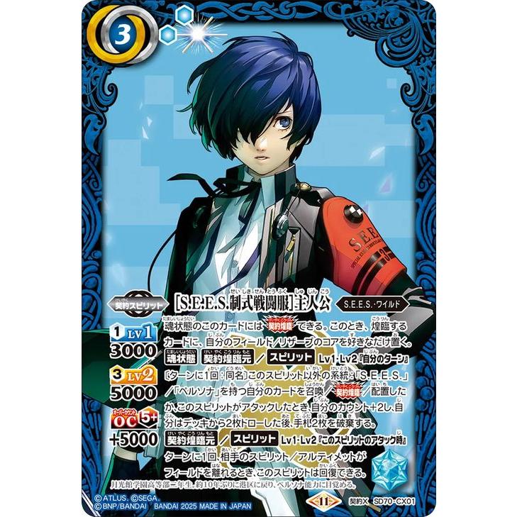 バトルスピリッツ ［S.E.E.S.制式戦闘服］主人公（契約Xレア