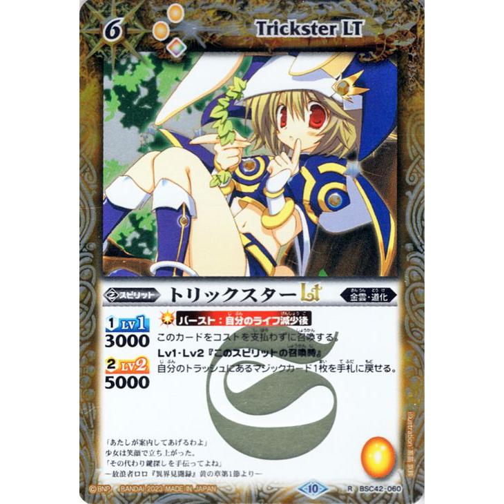 バトルスピリッツ トリックスターLT（レア） 巡るキセキ（BSC42） 060