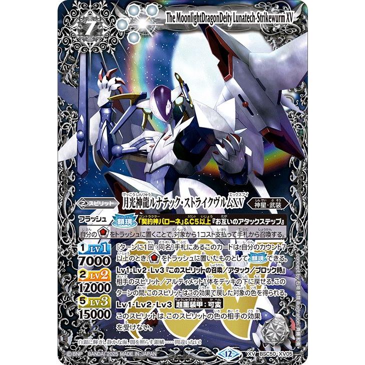 バトルスピリッツ 月光神龍ルナテック・ストライクヴルムXV（XVレア