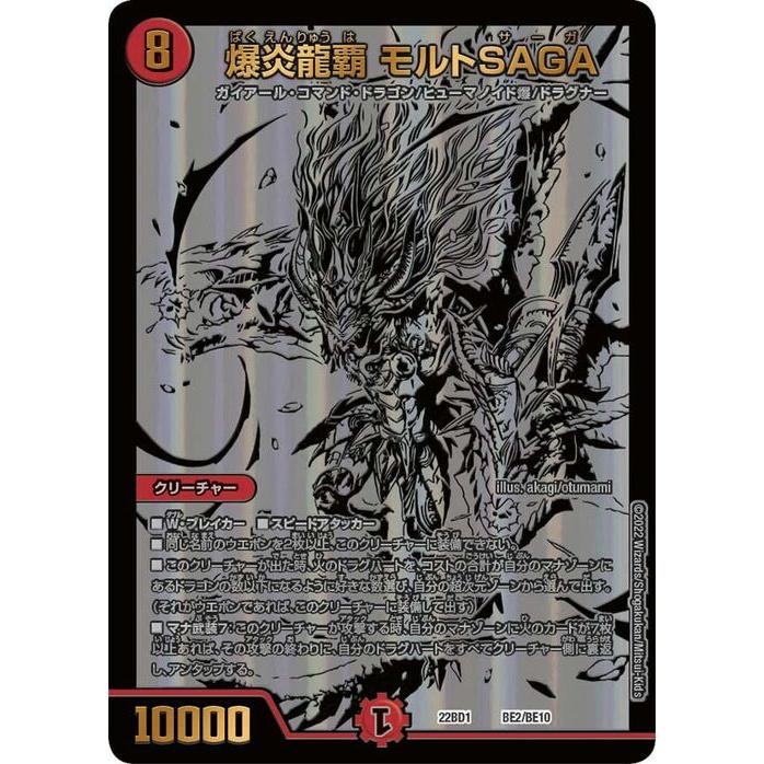 デュエル・マスターズ 爆炎龍覇 モルトSAGA 龍覇爆炎（DM22-DB1