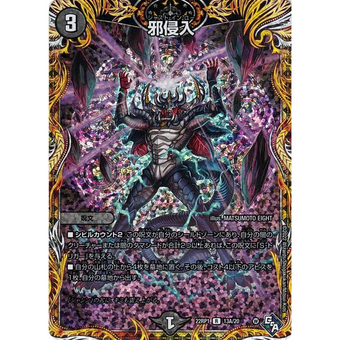 デュエル・マスターズ 邪侵入(シークレットレア) 伝説の邪神（DM22-RP1