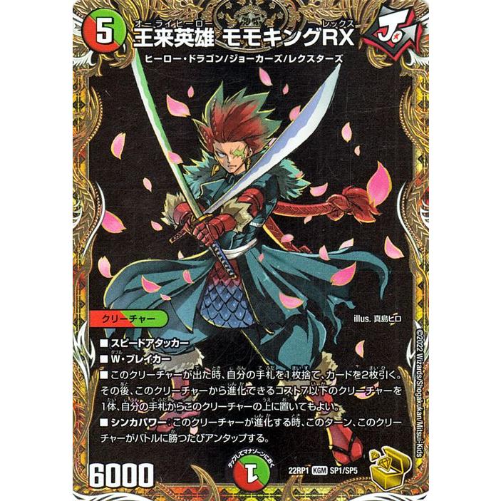 デュエル・マスターズ 王来英雄 モモキングRX(20th金トレジャー) 伝説