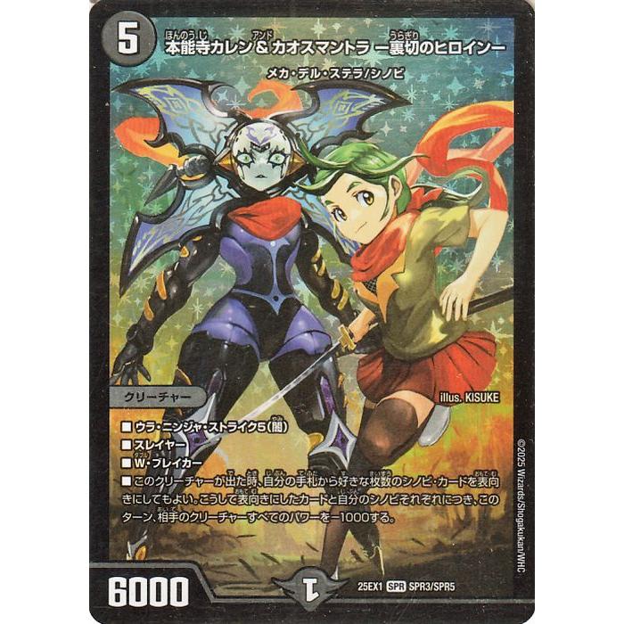 デュエル・マスターズ 本能寺カレン＆カオスマントラ -裏切のヒロイン