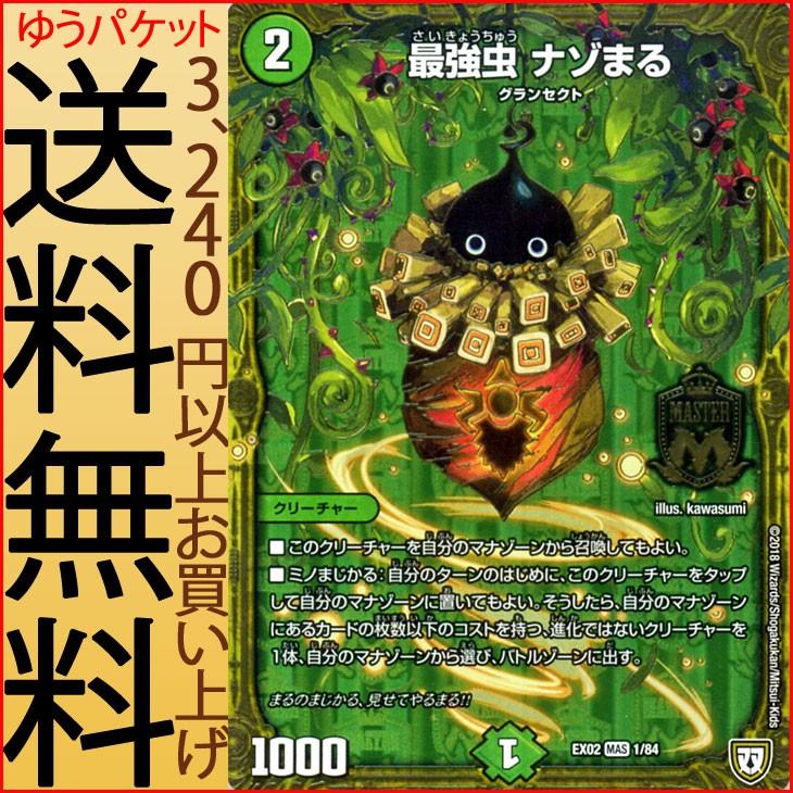 デュエル・マスターズ 最強虫 ナゾまる(マスターレア) デュエマ