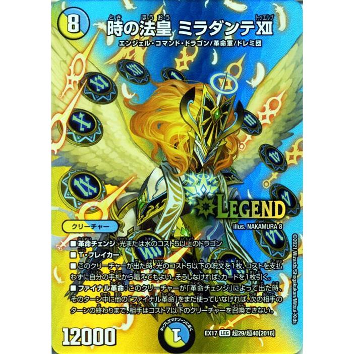 デュエル・マスターズ 時の法皇 ミラダンテXII レジェンドレア 究極の