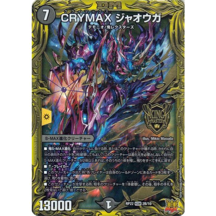 デュエル・マスターズ CRYMAX ジャオウガ(20thSPレア) 切札!マスター