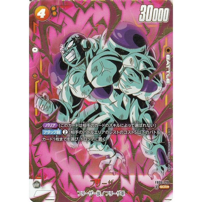 フュージョンワールド フリーザ SCR FB05-120 フュージョンワールド