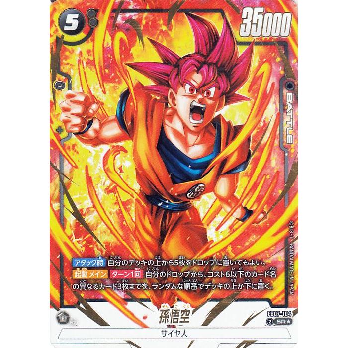 孫悟空 フリーザ 10/10 フュージョンワールド 孫悟空 10/10