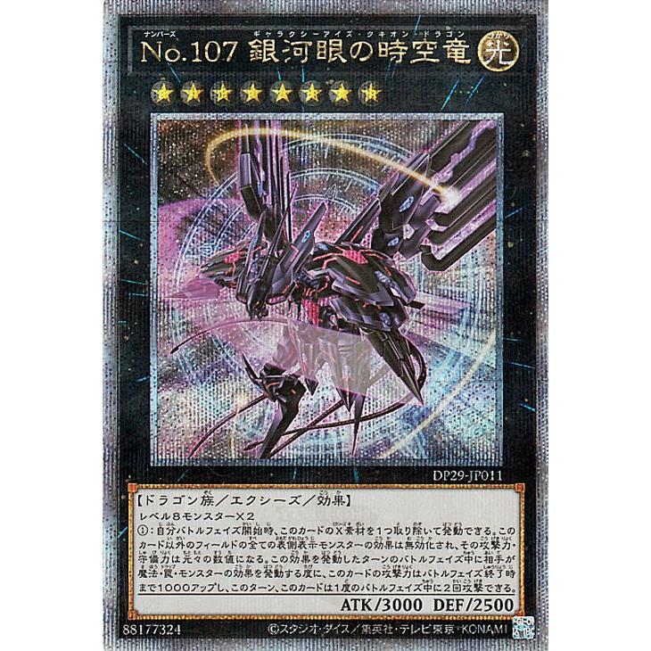 No.107銀河眼の時空竜 ギャラクシーアイズタキオンドラゴン 25th