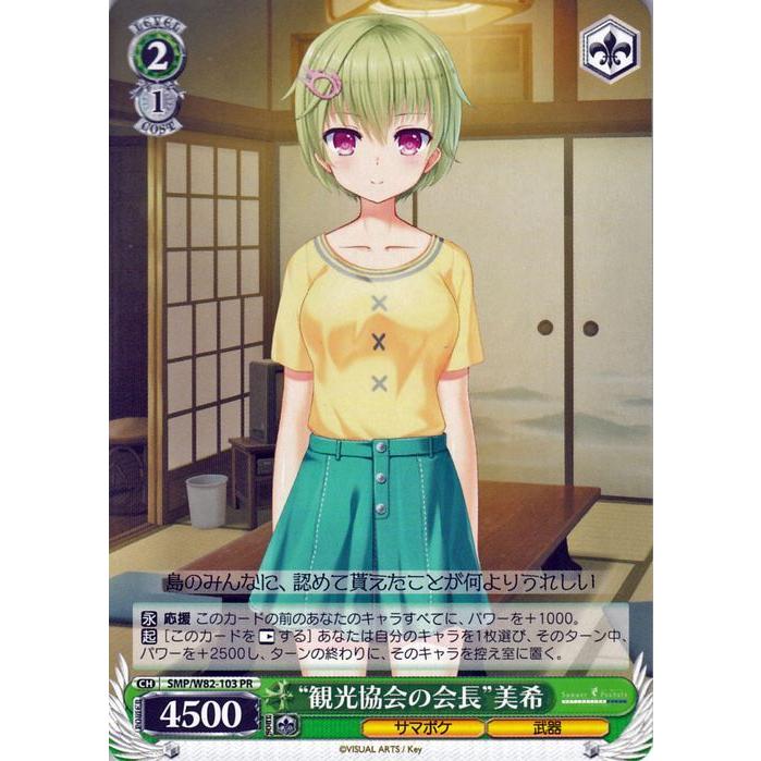 ヴァイスシュヴァルツ Summer Pockets REFLECTION BLUE “観光協会の