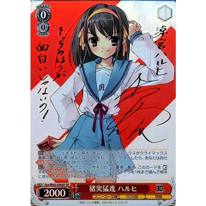 ヴァイス 猪突猛進ハルヒ sp サイン ヴァイスシュヴァルツ 猪突猛進