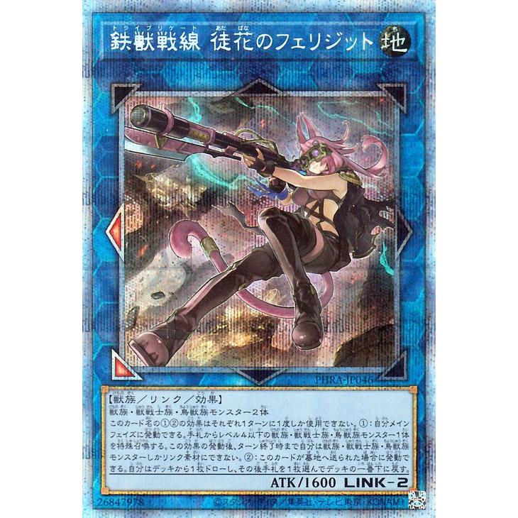 鉄獣戦線 徒花のフェリジット ブーケファルス プリズマセット プリシク