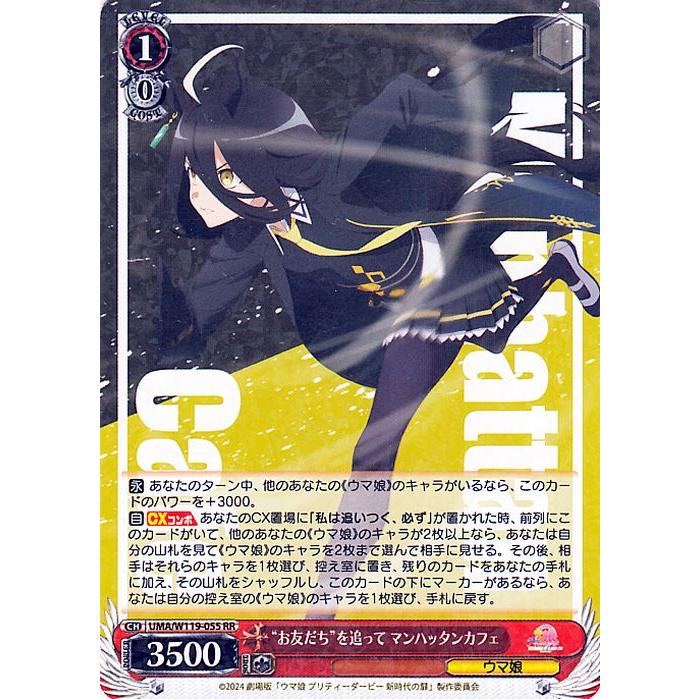 ヴァイス お友達を追って マンハッタンカフェ SP ウマ娘 新時代の扉