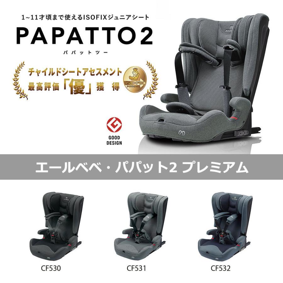 エールベベ パパット2プレミアムAILEBEBE PAPATTO 2