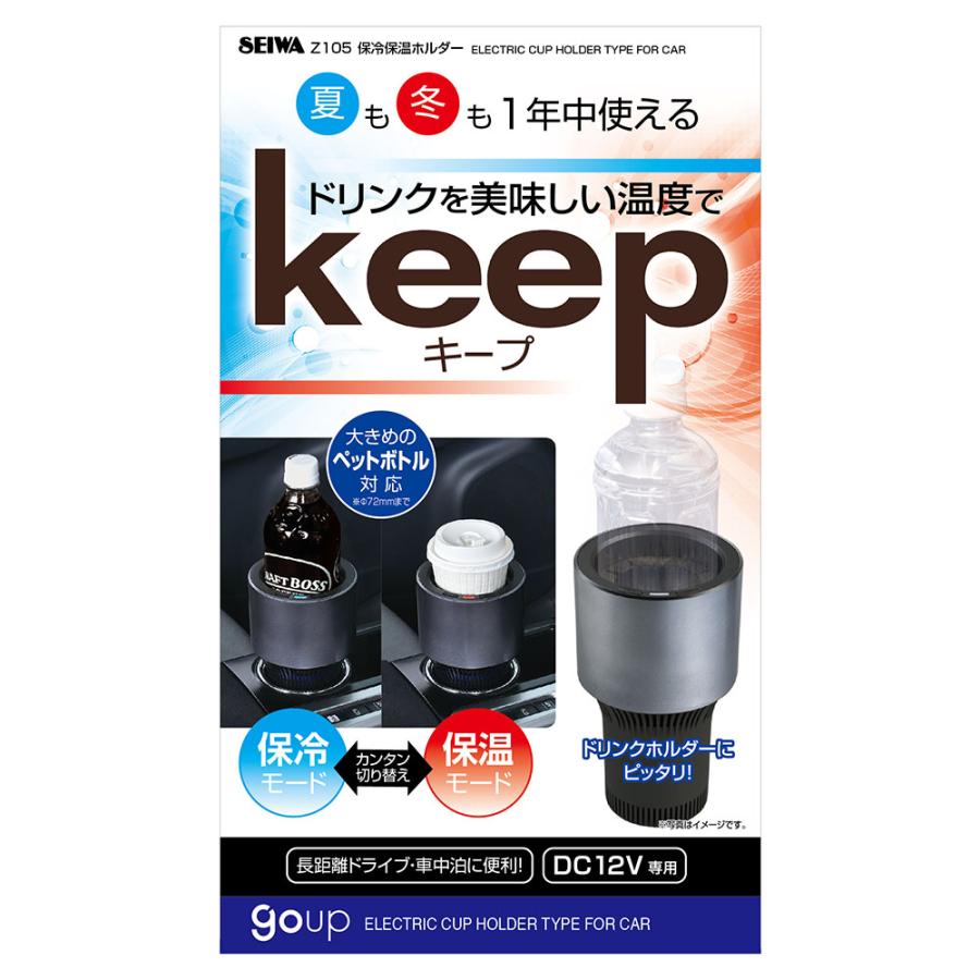 SEIWA（セイワ） 車用 ドリンクホルダー 保冷 保温 Z105 ペルチェ方式