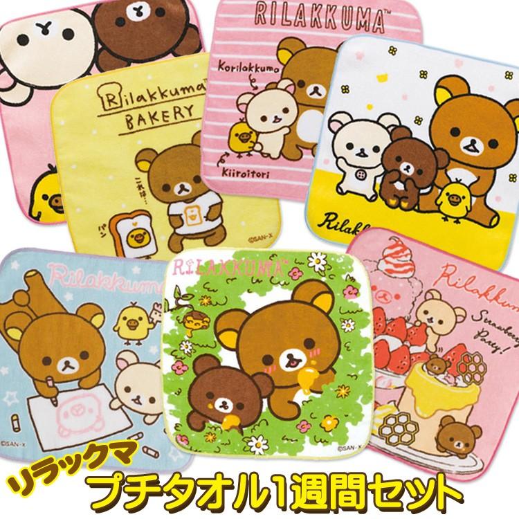 3742 福袋・ラッピング不可 リラックマ プチタオル1週間セット