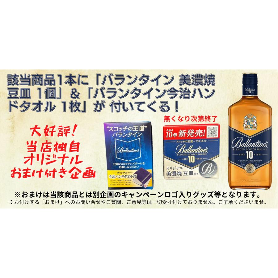 Ballantine's バランタイン 10年 700ml おまけ付き サントリー 数量