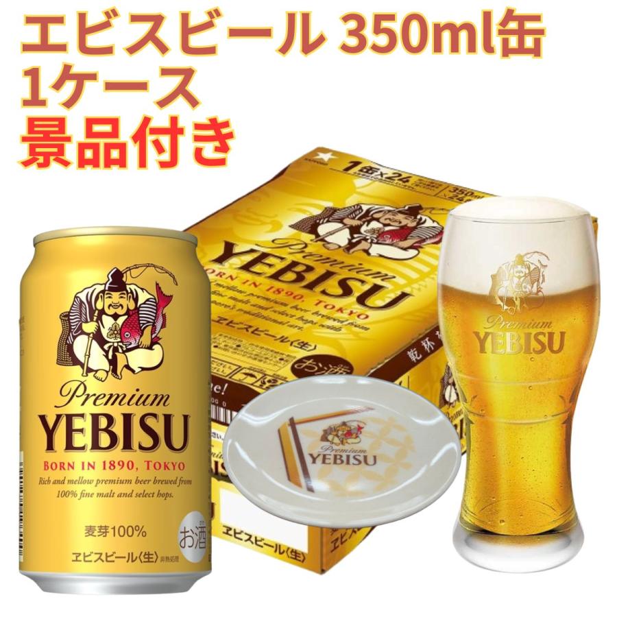 ヱビスビール エビスビール 350ml 缶 1ケース(24本) 景品付き 数量限定