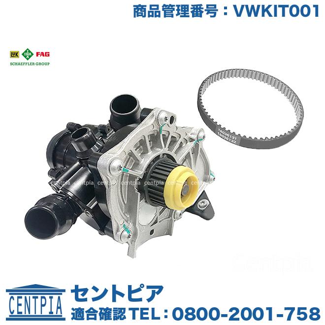 Audi（アウディ） ウォーターポンプ サーモスタット ベルト セット TT