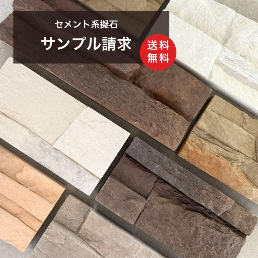 送料無料（擬石シリーズサンプル 1カラー200円 上限3カラーまで