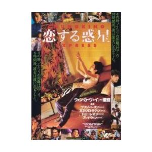 映画チラシ／恋する惑星／ウォン・カーウァイ監督 ／ : シネマフリーク