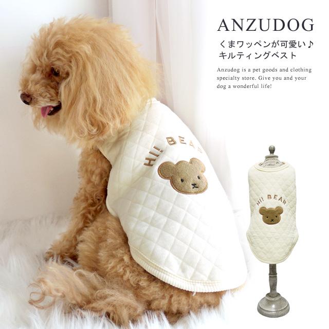 キルティング裏ボアくまさんベスト ドッグウエア 犬服 かわいい 秋冬
