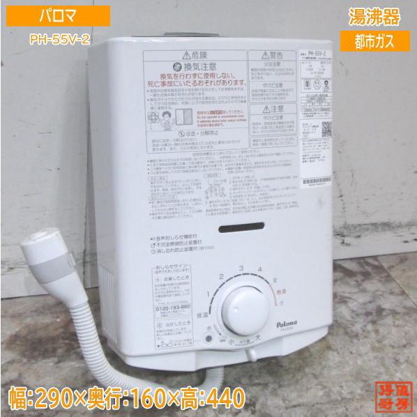 パロマ 瞬間湯沸器 都市ガス 2022年製 PH-55V-2K ガス瞬間湯沸し器 不