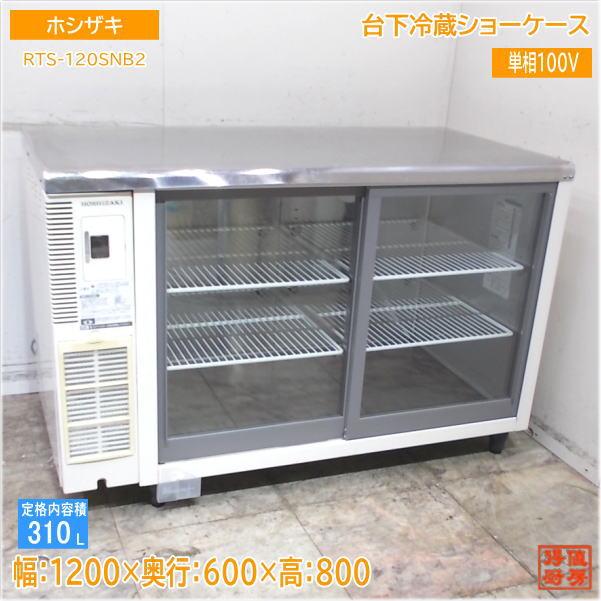 ホシザキ業務用冷蔵ショーケースRTS-120SNB2 310L