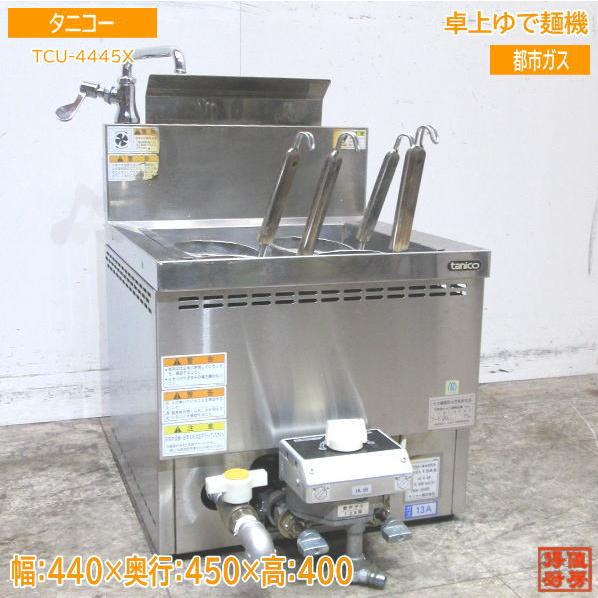 タニコー卓上ゆで麺器 2021年 都市ガス