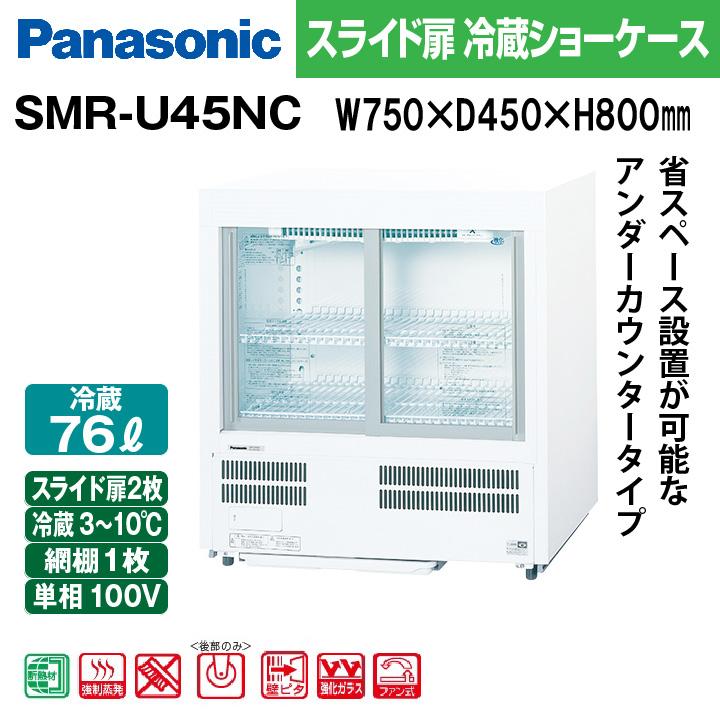Panasonic（パナソニック） 新品：3年保証付き 冷蔵ショーケース