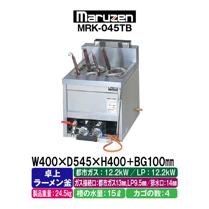 マルゼン ラーメン釜 MRK-045TB LPガス調理器具 マルゼンMRK-045TBガス