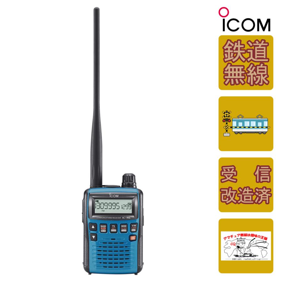 ICOM（アイコム） IC-R6 BLUE 鉄道スペシャル&受信改造済 メタリック