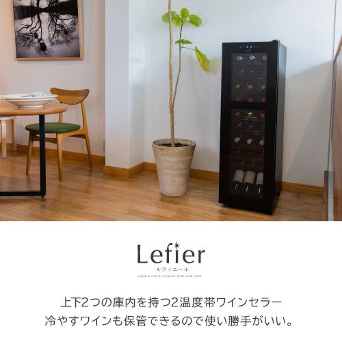 ワインセラー ルフィエール R&W27+(C27SLD) コンプレッサー式27本