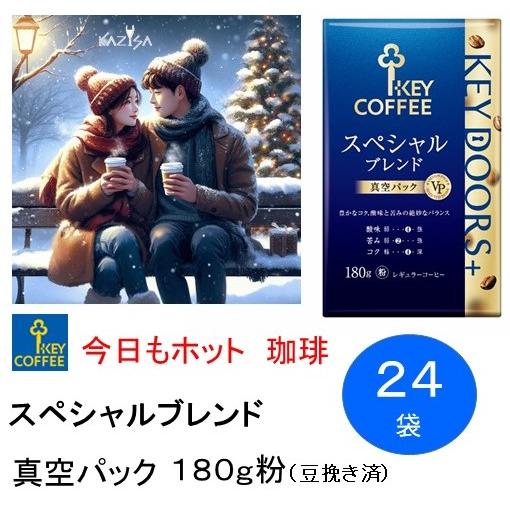 KEY DOORS＋ キーコーヒー 粉 スペシャルブレンド VP 180g ×24個