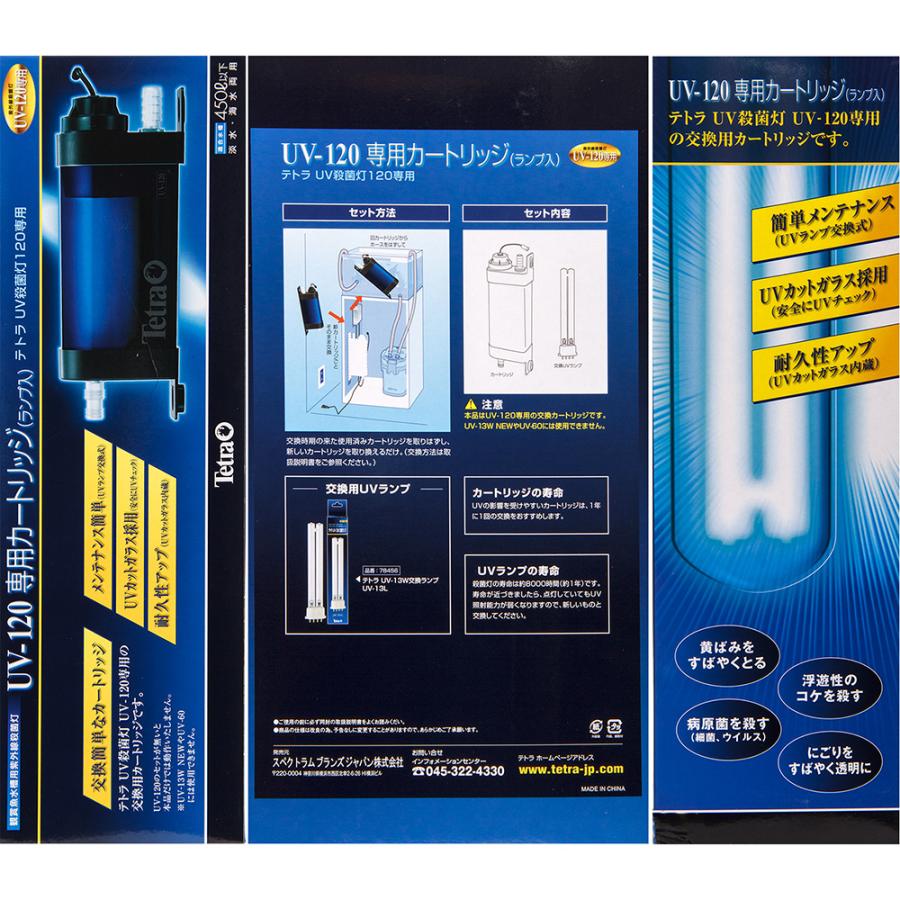 Tetra（テトラ） UV殺菌灯120 UV−120専用カートリッジ